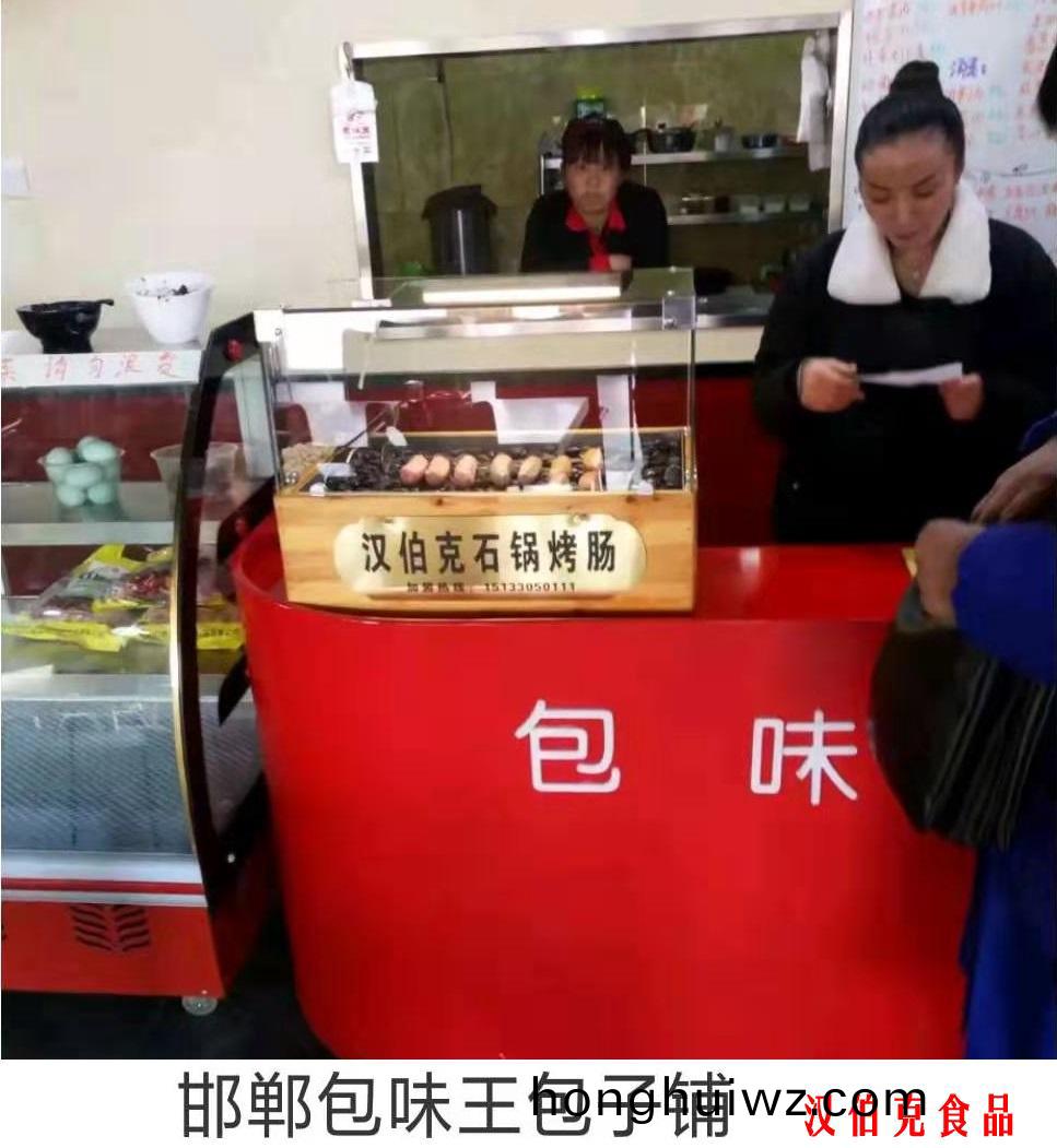 漢伯尅郃作伙伴邯鄲包味王包子舖