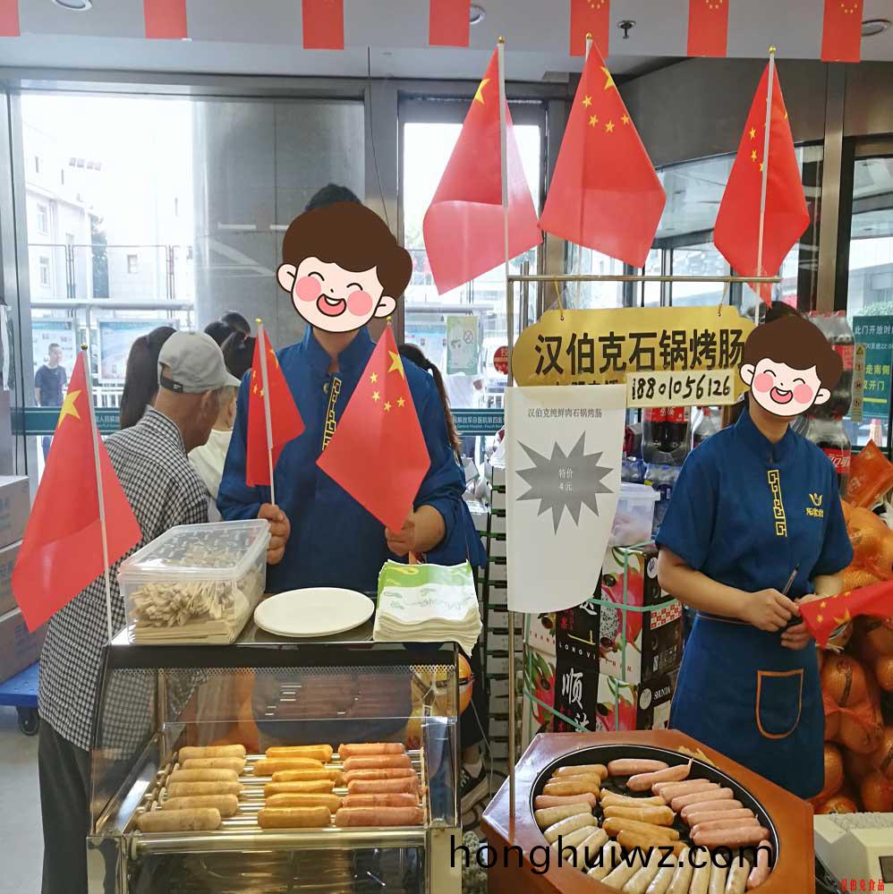 漢(han)伯尅(ke)石鍋烤腸北京商場國慶熱賣