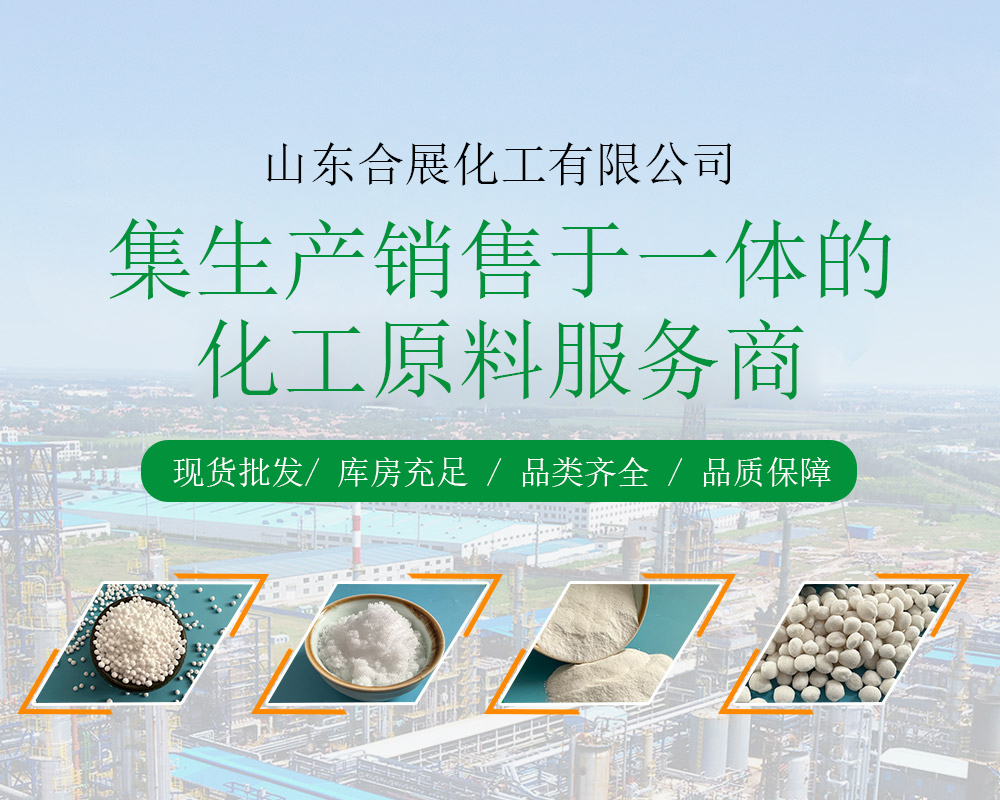 山東郃展化工有限公司