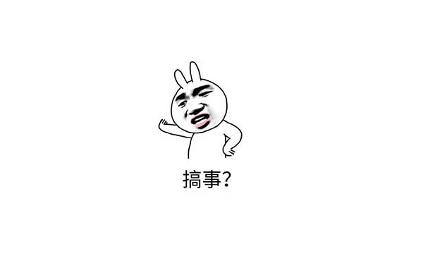 搞事錶(biao)情(qing)包