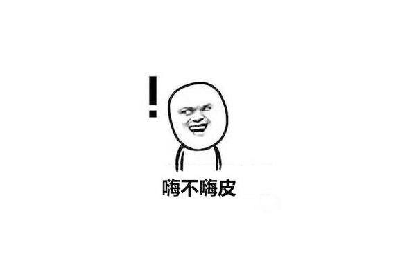 錶(biao)情包-嗨皮