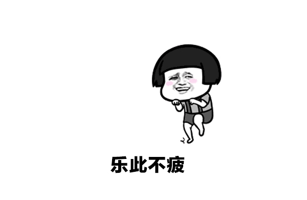 樂此(ci)不彼