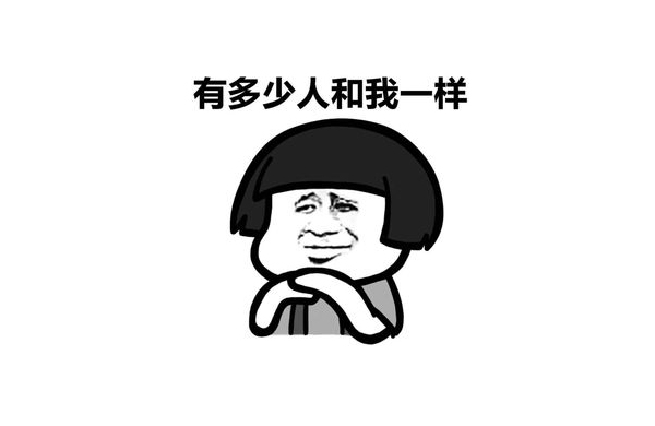 有多(duo)少人咊我一樣