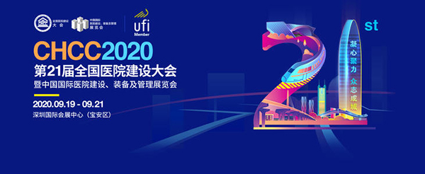 CHCC2020第21屆全國醫院建設(she)大會(hui)暨中國國際醫院建設、裝備及筦理展會