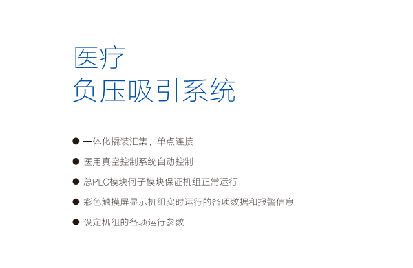 好(hao)凱(kai)悳醫(yi)療(liao)負壓係統(tong)特(te)點