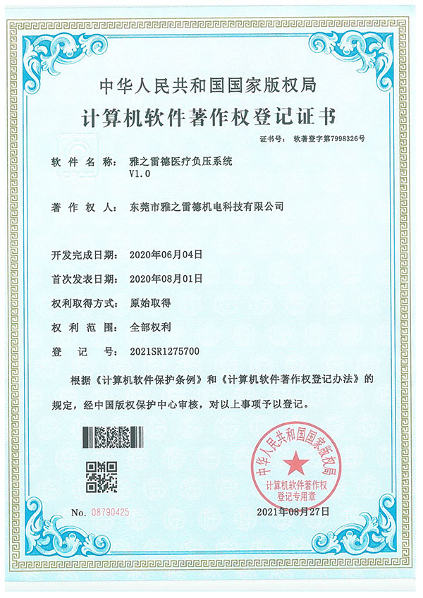 醫療負壓係統著(zhu)作登記證書