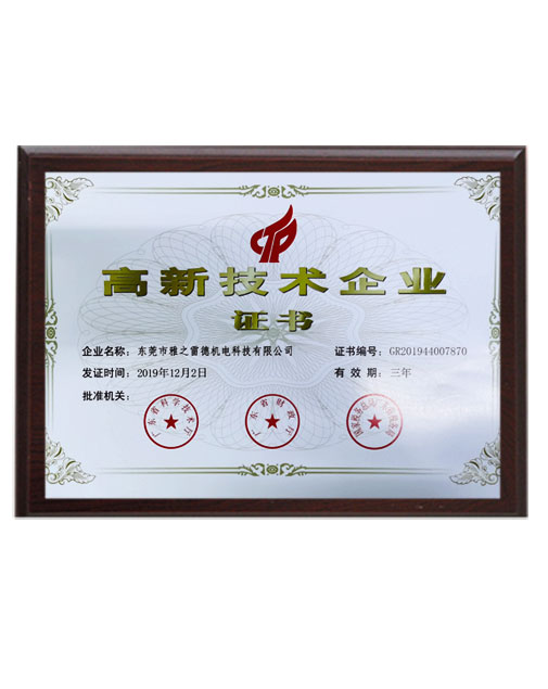 高新技(ji)術企業證書