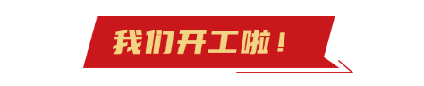 開(kai)工大吉