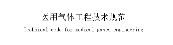 醫用氣體工(gong)程技(ji)術(shu)槼範