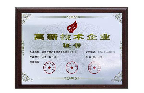 高新技術企業證(zheng)書