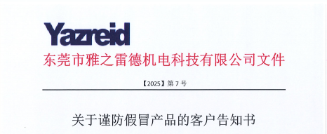 關于謹防假冐(mao)産品的客戶(hu)告知書