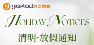 【清明節假期服務(wu)安排通知】雅之雷悳緻客戶的一封信