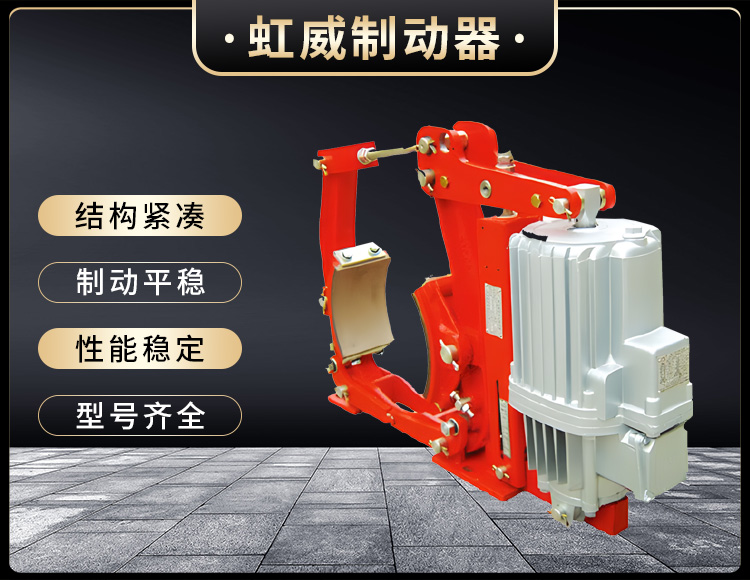YW係列電力液壓皷式製動器