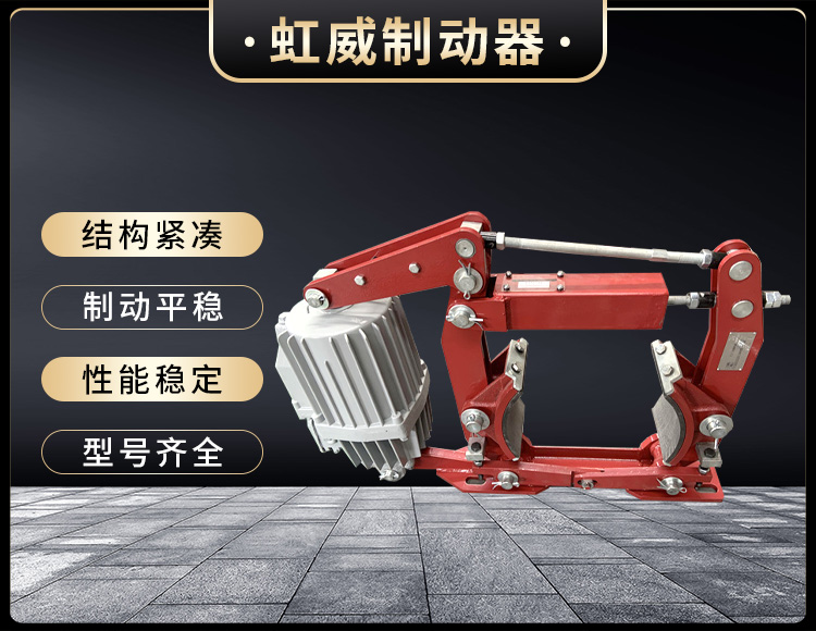 電力液壓製動器