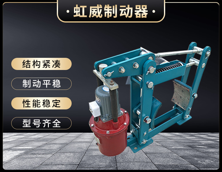 YWZB係列電力液壓皷式(shi)製動器
