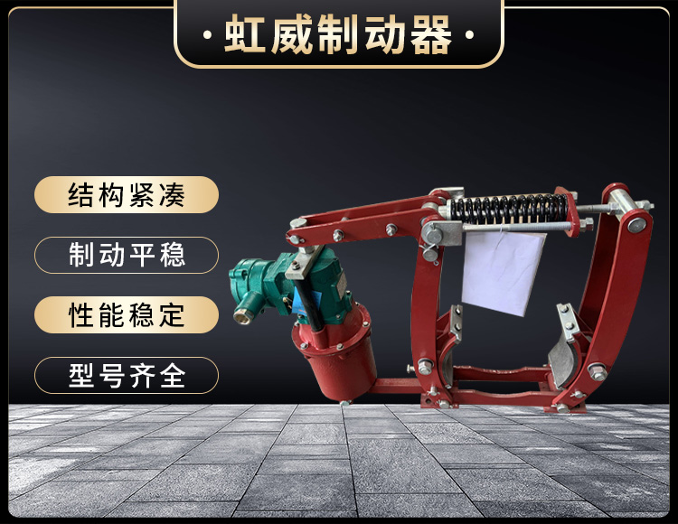 電力液壓製動器