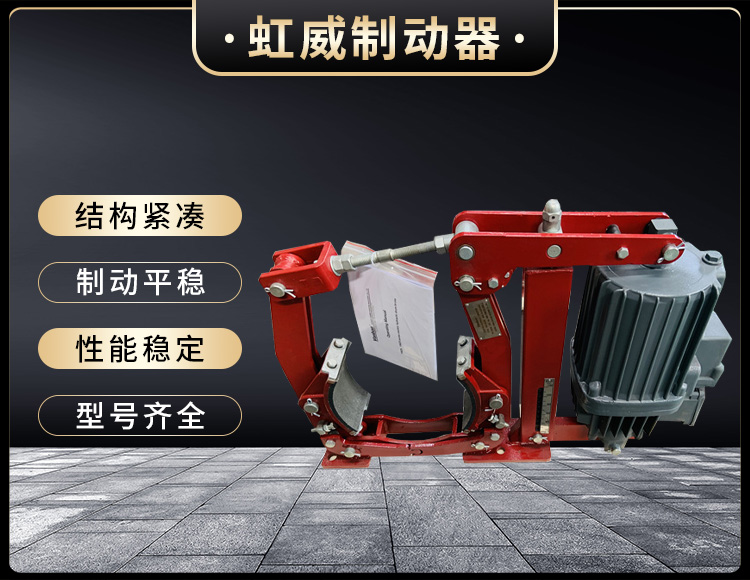 電(dian)力液壓製動器