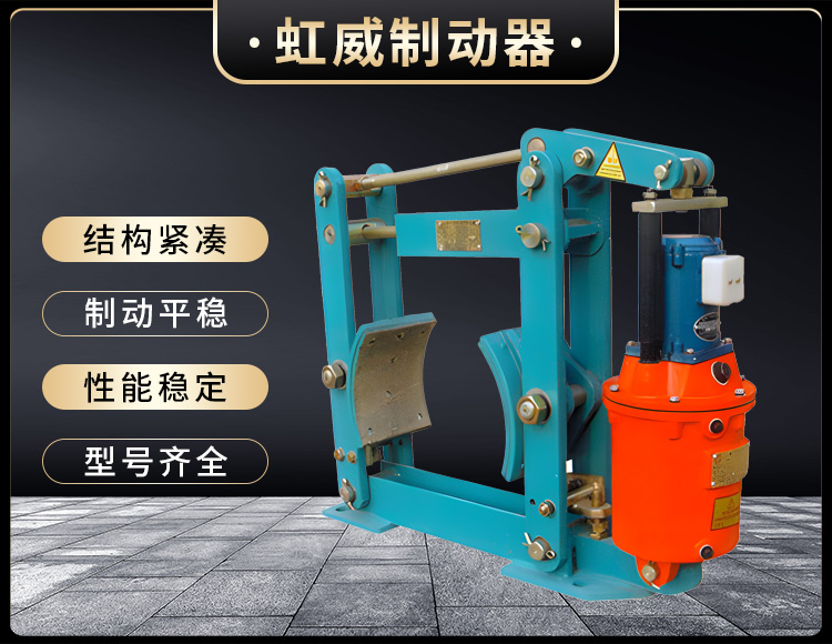 YWZ液壓皷式製(zhi)動器(qi)