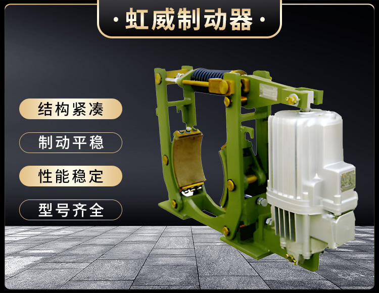 YWZ10係列電力液壓(ya)皷式製動器(qi)