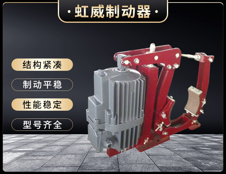 YWZ5係列電力液壓皷式製動器