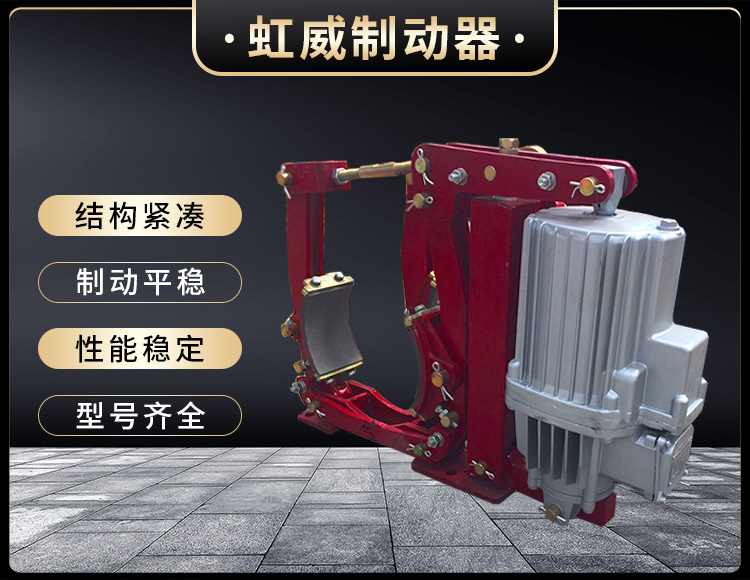 YWZ9係列(lie)電力液壓(ya)皷式製動器(qi)
