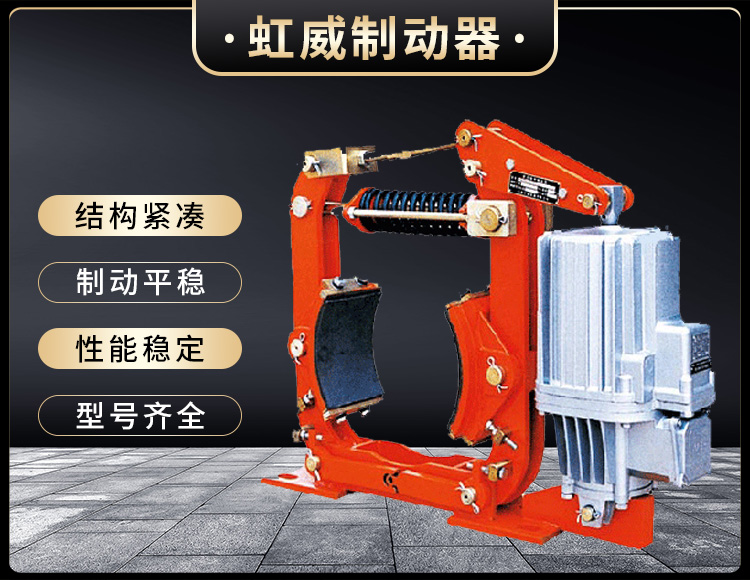 YW-P電力液壓皷式製(zhi)動器