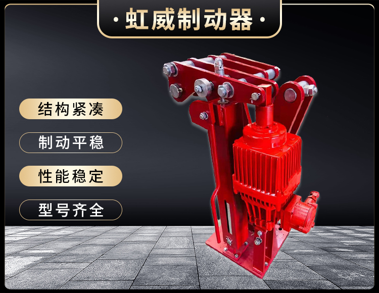 電力液(ye)壓臂盤式製動器