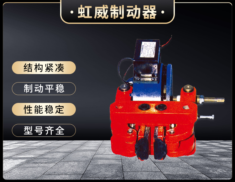 DCPZ係列電(dian)磁(ci)鉗盤式製動器