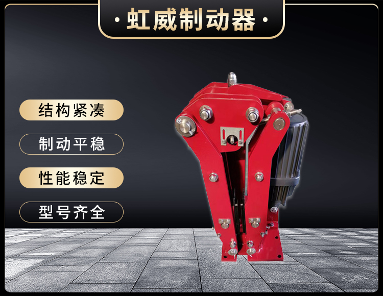電(dian)力液壓(ya)臂盤式(shi)製動器