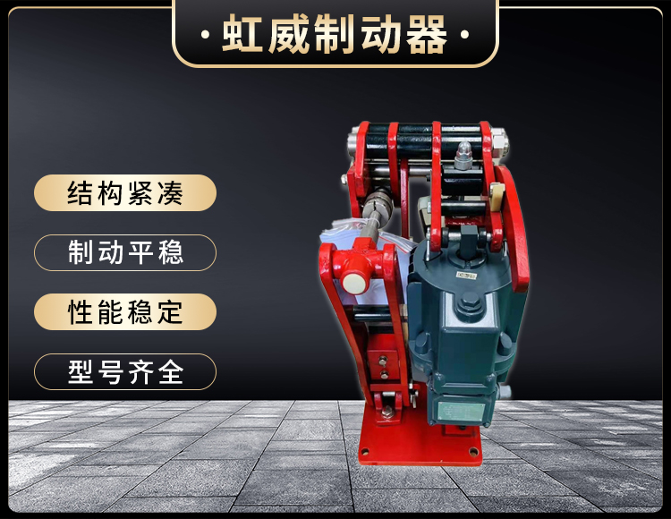 電力液壓臂盤式製動(dong)器