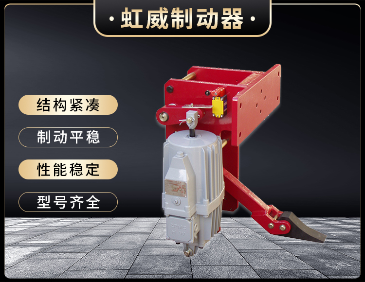 YFX係列電力液(ye)壓防風鐵楔製(zhi)動器