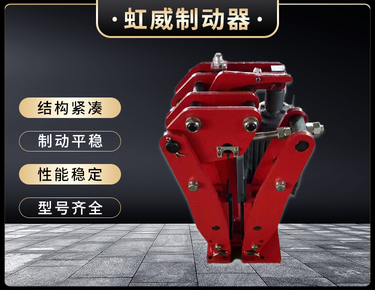 YPZ2-I-II-III型電(dian)力液(ye)壓盤式製動器(qi)
