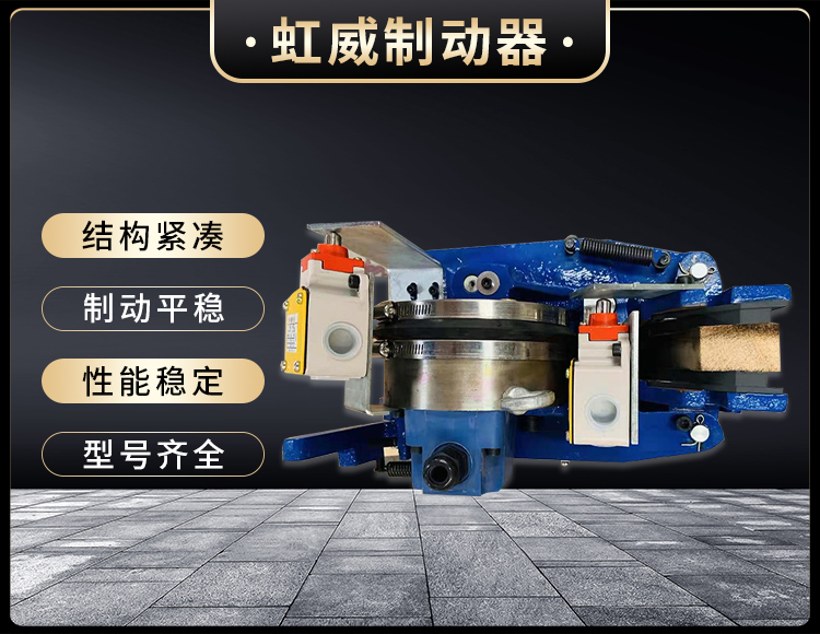 電磁盤式製(zhi)動器