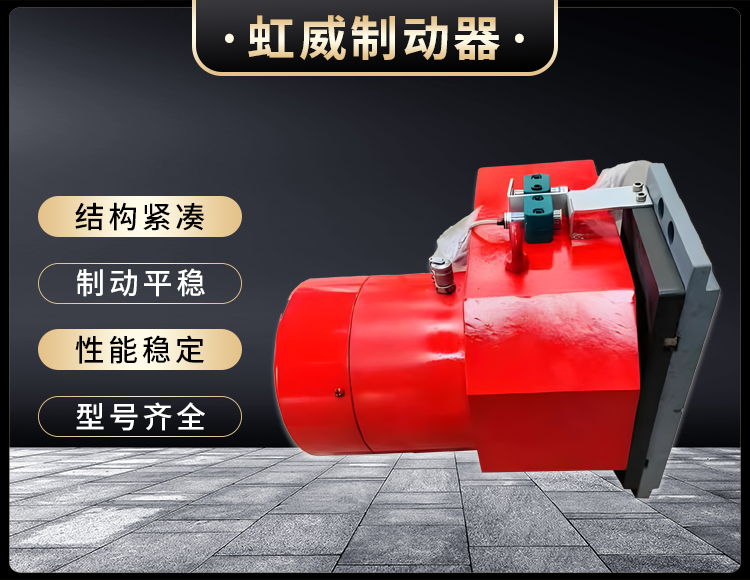 工程機械直動製動器