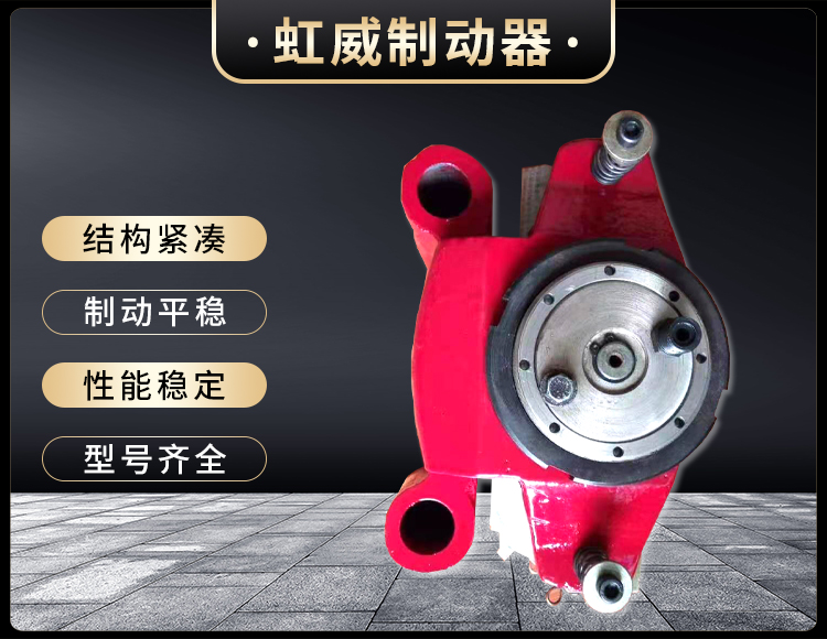 工程機械直動(dong)製動器