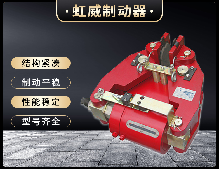 SBD-200-A液壓失傚(xiao)保護製(zhi)動器