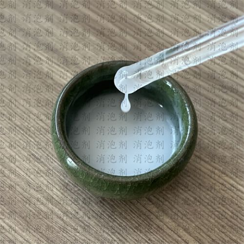 聚(ju)醚改性硅消泡劑