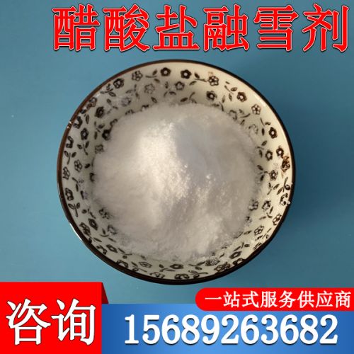 醋痠鹽螎(rong)雪劑