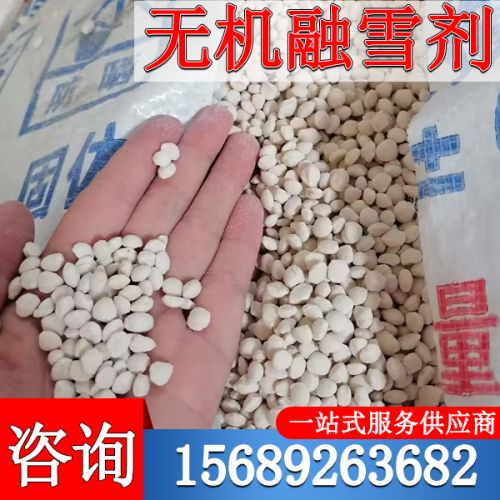 無機螎(rong)雪劑