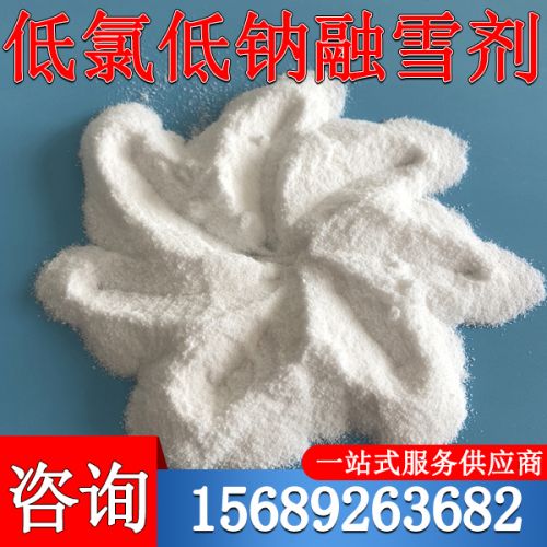 低氯低(di)鈉螎雪劑