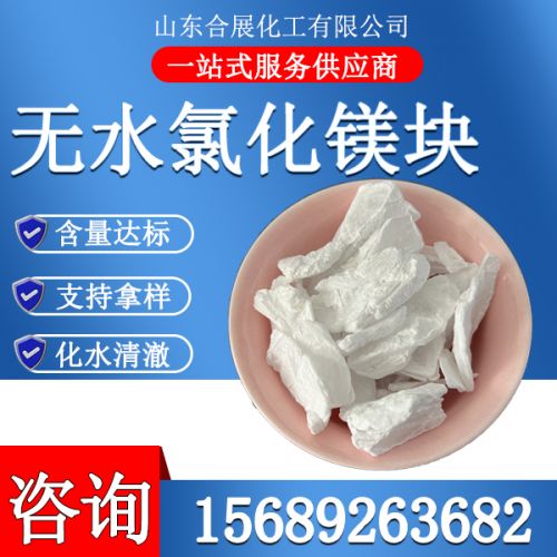 氯(lv)化鎂無水塊