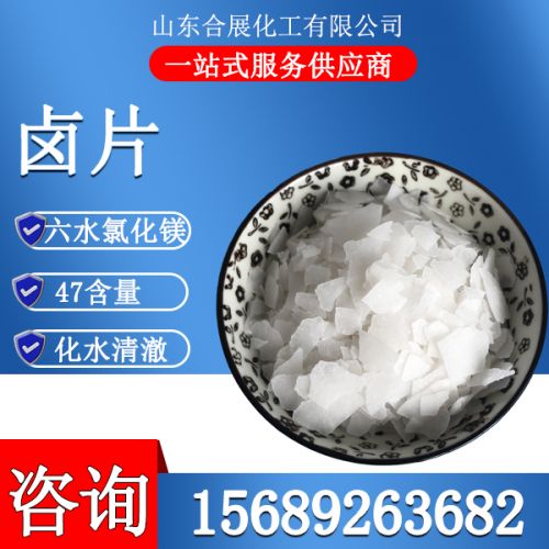氯化(hua)鎂六(liu)水滷片