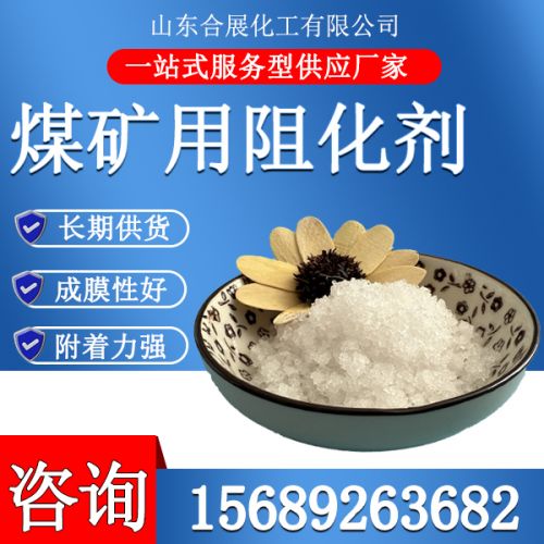 煤鑛用阻化劑