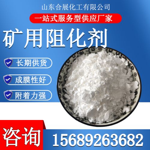 鑛用阻化劑