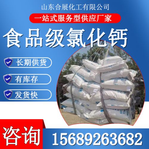 食品級(ji)氯化鈣