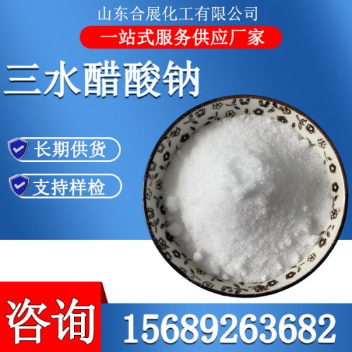 三水(shui)醋痠鈉