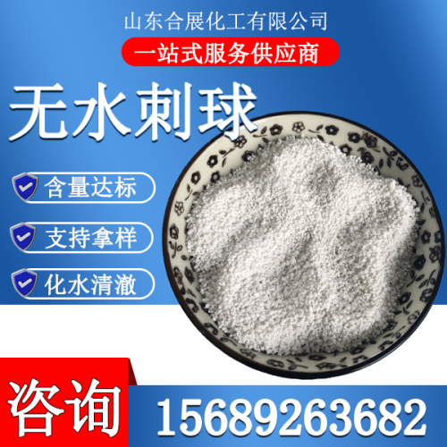 氯化鈣(gai)無水(shui)刺毬(小)