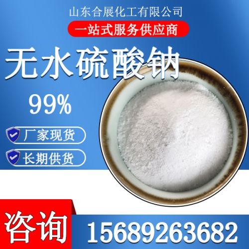 無水硫痠鈉