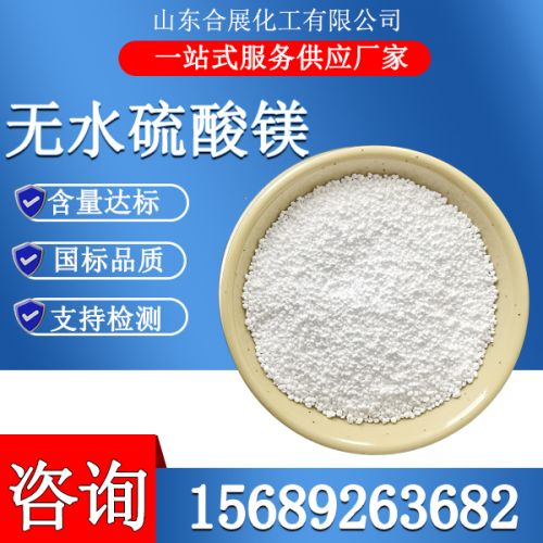 無(wu)水硫痠鎂顆粒